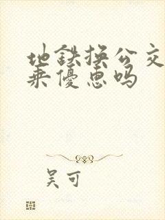 地铁换公交有换乘优惠吗