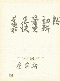 叶辰萧初然刚刚最快更新