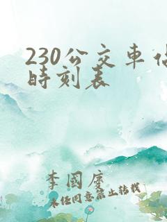 230公交车站时刻表