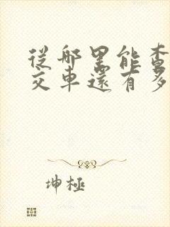 从哪里能查到公交车还有多长时间到站