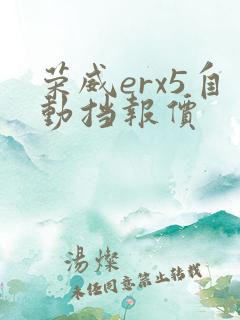 荣威erx5自动挡报价