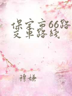 保定市66路公交车路线