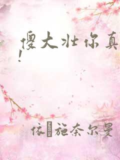 傻大壮你真厉害!