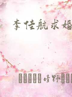 李佳航求婚