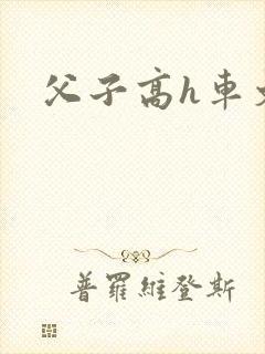 父子高h车文