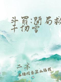 斗罗:开局救了千仞雪