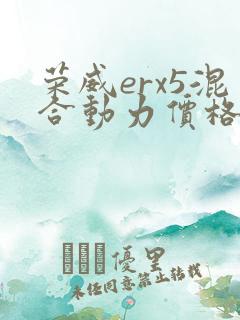 荣威erx5混合动力价格