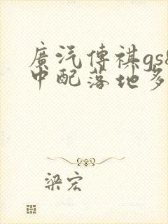 广汽传祺gs8中配落地多少钱