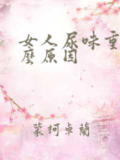 女人尿味重是什么原因