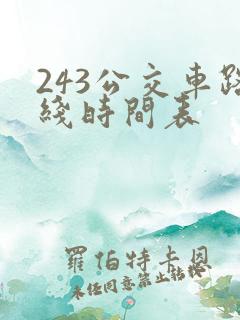 243公交车路线时间表