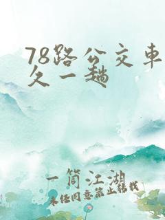 78路公交车多久一趟