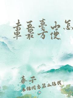 去五台山怎么坐车最方便