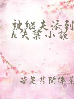 被继夫添到高潮h失禁小说