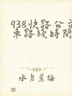 938快路公交车路线时间表
