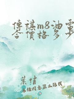 传祺m8油电混合价格多少