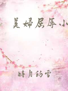 美妇屈辱小说