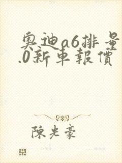 奥迪a6排量4.0新车报价