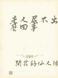 老人尿不出是怎么回事