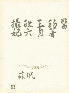 摄政王的医品狂妃六月著