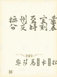 抚州至宜黄城际公交时刻表