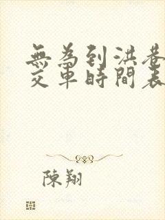 无为到洪巷的公交车时间表