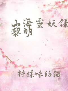 山海灵妖录王之黎明