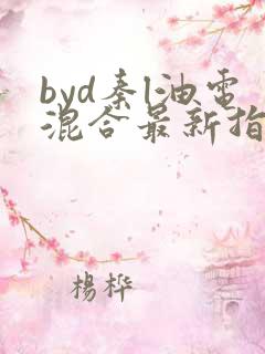 byd秦l油电混合最新指导价