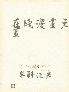 在线漫画免费漫画