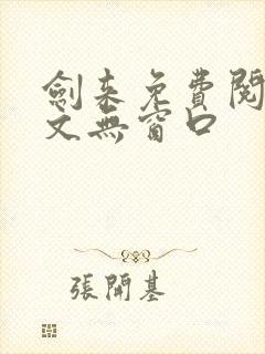 剑来免费阅读全文无窗口