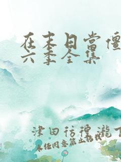 在末日当僵尸第六季全集