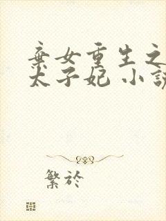 弃女重生之神医太子妃 小说