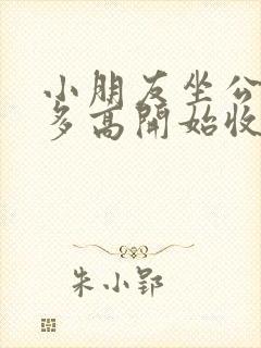 小朋友坐公交车多高开始收费