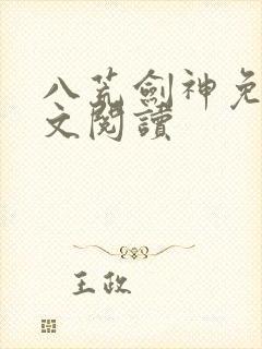 八荒剑神免费全文阅读