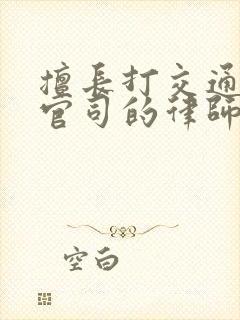 擅长打交通事故官司的律师事务所