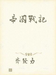 帝国战记
