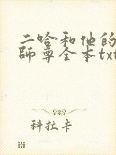 二哈和他的白猫师尊全本txt