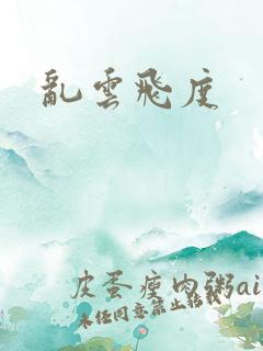 乱云飞度