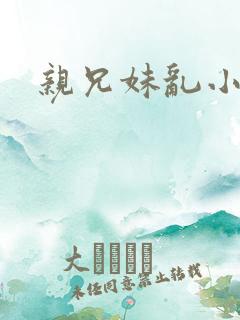 亲兄妹乱小说