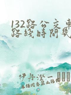 132路公交车路线时间几分钟一辆车