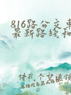 816路公交车最新路线和时间表