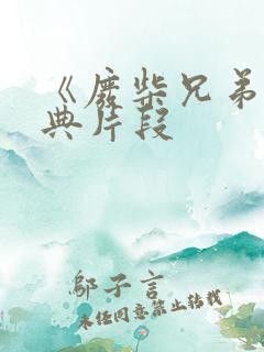 《废柴兄弟》经典片段