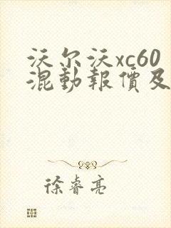 沃尔沃xc60混动报价及图片