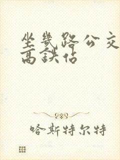坐几路公交车到高铁站