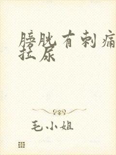 膀胱有刺痛感想拉尿