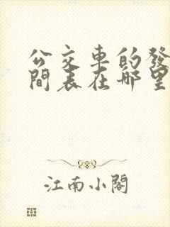 公交车的发车时间表在哪里查询?