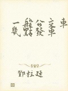 一般公交车早上几点发车