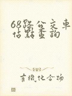 68路公交车各站点查询