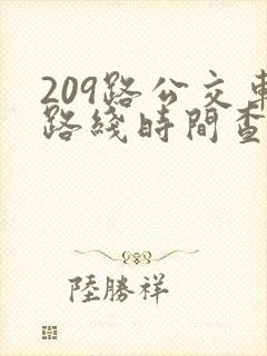 209路公交车路线时间查询