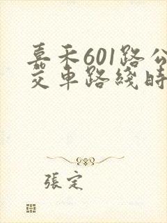 嘉禾601路公交车路线时间表