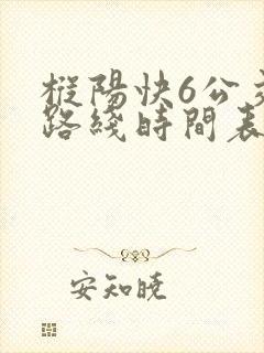枞阳快6公交车路线时间表
